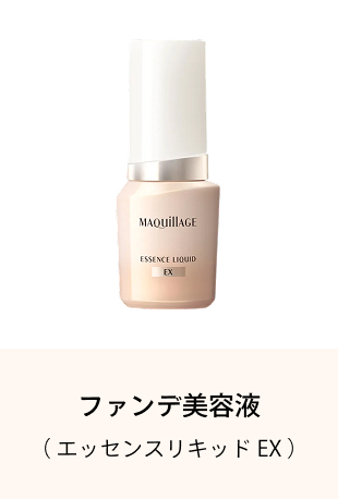 ファンデ美容液 （エッセンスリキッド EX）