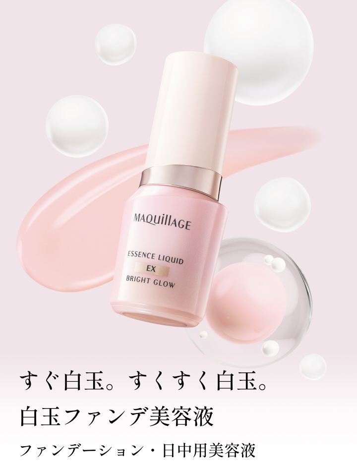 すぐ白玉。すくすく白玉。白玉ファンデ美容液 ファンデーション・日中用美容液