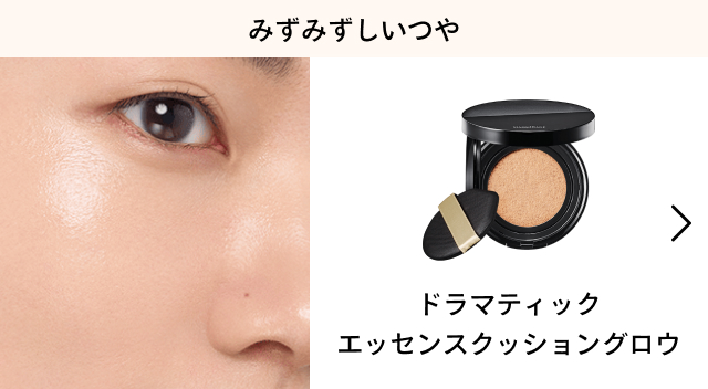 みずみずしいつや ドラマティックエッセンスクッショングロウ