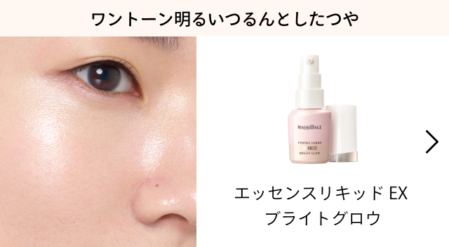 ワントーン明るいつるんとしたつや エッセンスリキッド EX ブライトグロウ
