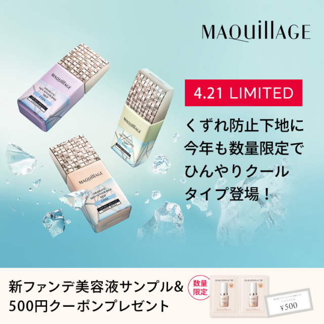 MAQuillAGE くずれ防止下地に今年も数量限定でひんやりクールタイプ登場 新ファンデ美容液サンプル＆500円クーポンプレゼント 数量限定
