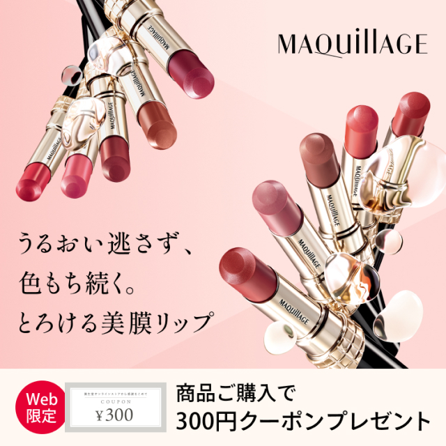 MAQuillAGE うるおい逃さず、色もち続く。とろける美膜リップ Web限定 商品ご購入で300円クーポンプレゼント