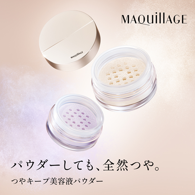 MAQuillAGE パウダーしても、全然つや。つやキープ美容液パウダー