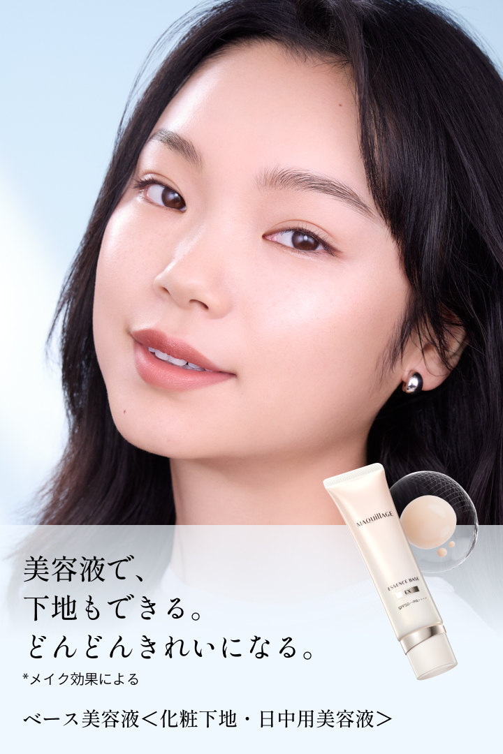 美容液で、下地もできる。どんどんきれいになる。 *メイク効果による ベース美容液＜化粧下地・日中用美容液＞