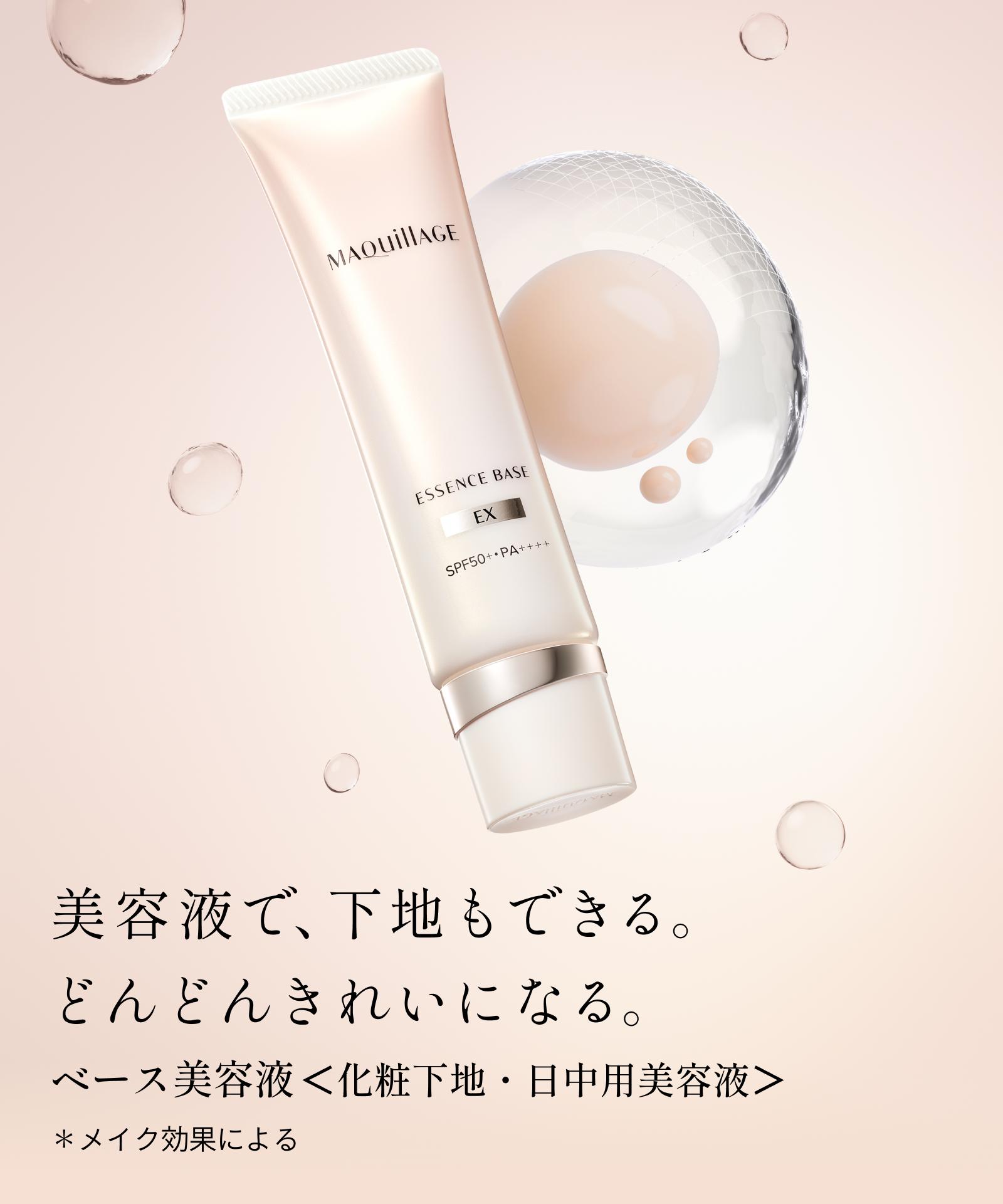美容液で、下地もできる。どんどんきれいになる。ベース美容液＜化粧下地・日中用美容液＞ ＊メイク効果による
