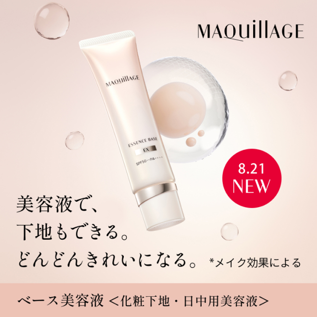 MAQuillAGE 8.21NEW 美容液で、下地もできる。どんどんきれいになる。*メイク効果による ベース美容液＜化粧下地・日中用美容液＞