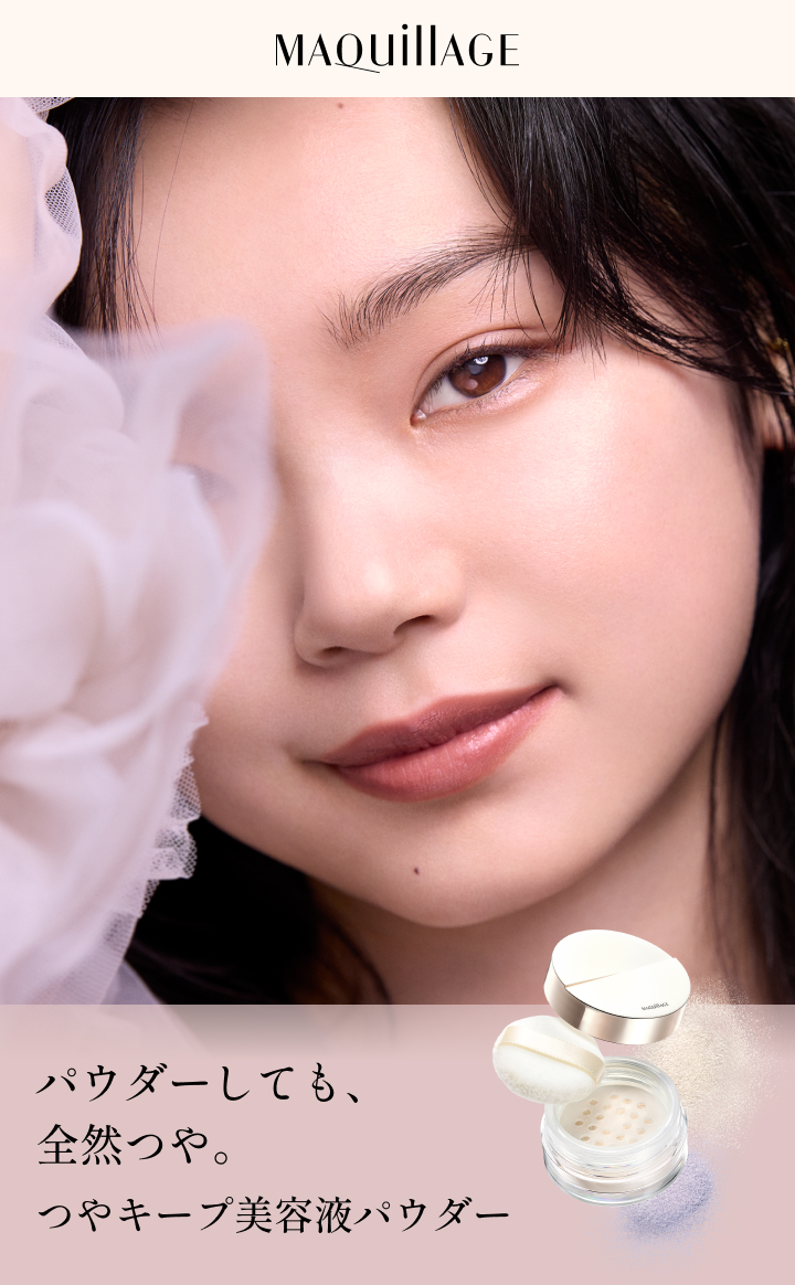 MAQuillAGE パウダーしても、全然つや。つやキープ美容液パウダー