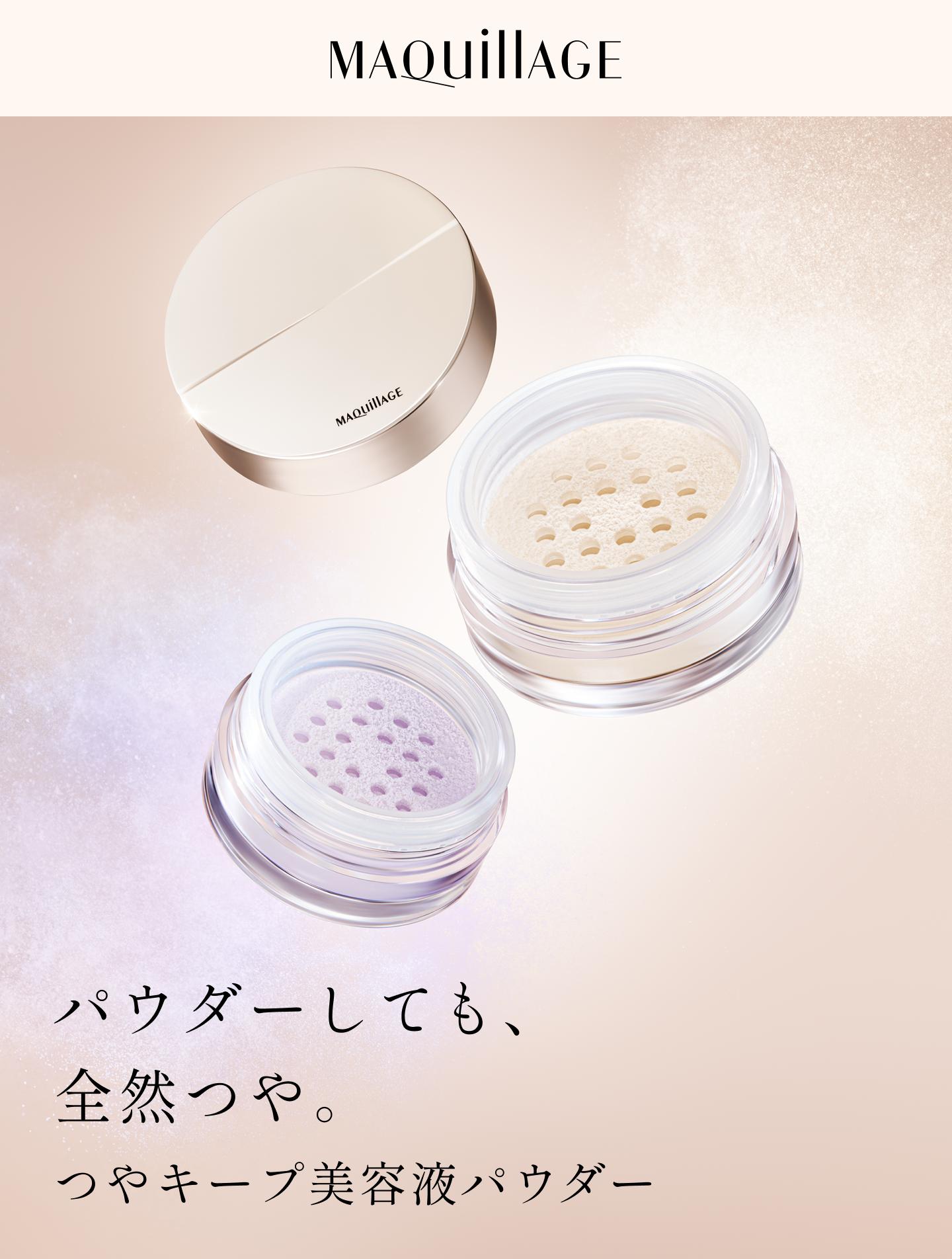 MAQuillAGE パウダーしても、全然つや。つやキープ美容液パウダー
