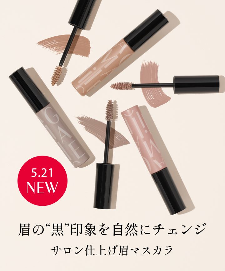 眉の“黒”印象を自然にチェンジ サロン仕上げ眉マスカラ 5.21 NEW