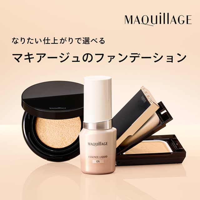 なりたい仕上がりで選べるマキアージュのファンデーション