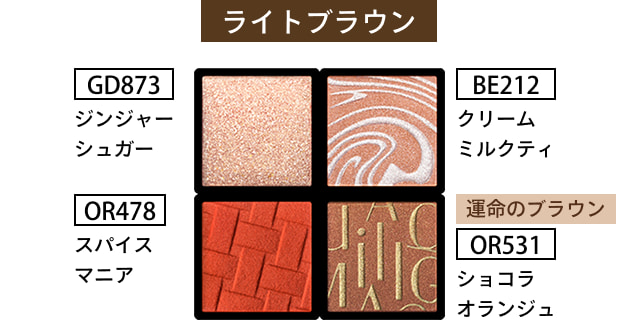 ライトブラウン GD873 ジンジャーシュガー BE212 クリームミルクティ OR478 スパイスマニア 運命のブラウン OR531 ショコラオランジュ