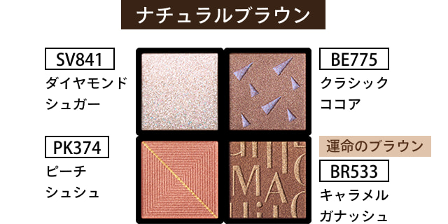ナチュラルブラウン SV841 ダイヤモンドシュガー PK374 ピーチシュシュ BE775 クラシックココア 運命のブラウン BR533 キャラメルガナッシュ