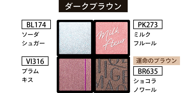 ダークブラウン BL174 ソーダシュガー VI316 プラムキス PK273 ミルクフルール 運命のブラウン BR635 ショコラノワール