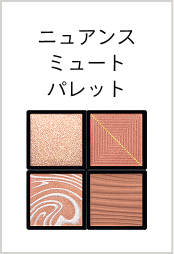 ニュアンスミュートパレット