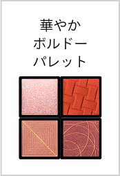 華やかボルドーパレット