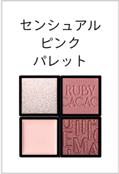 センシュアルピンクパレット