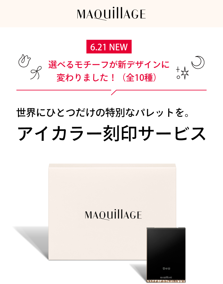 6.21 NEW 選べるモチーフが新デザインに変わりました!(全10種)世界にひとつだけの特別なパレットを。アイカラー刻印サービス