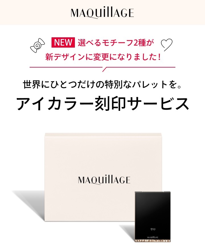 NEW 選べるモチーフ2種が新デザインに変更になりました！世界にひとつだけの特別なパレットを。アイカラー刻印サービス