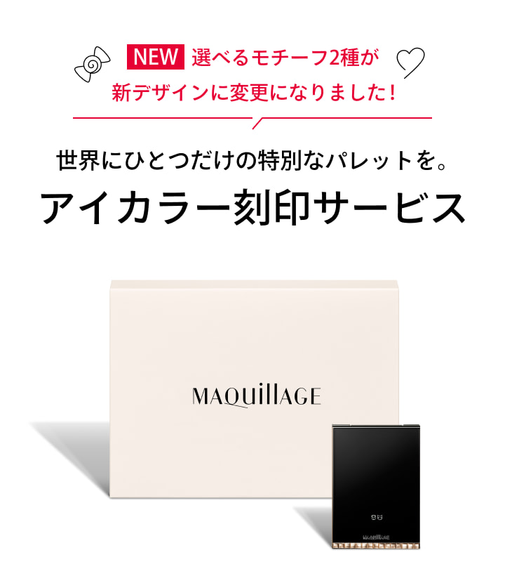 NEW 選べるモチーフ2種が新デザインに変更になりました！世界にひとつだけの特別なパレットを。アイカラー刻印サービス