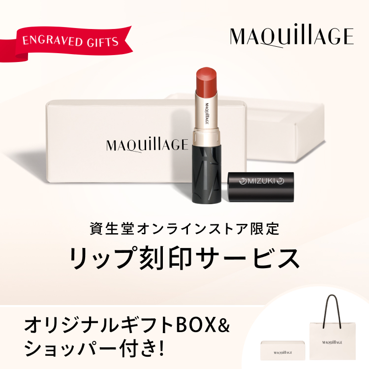MAQuillAGE 資生堂オンラインストア限定 リップ刻印サービス オリジナルギフトBOX＆ショッパー付き