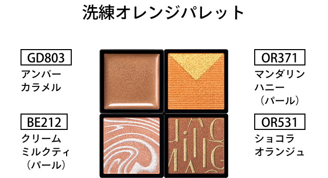 洗練オレンジパレット