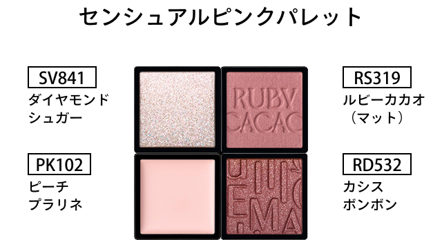 センシュアルピンクパレット