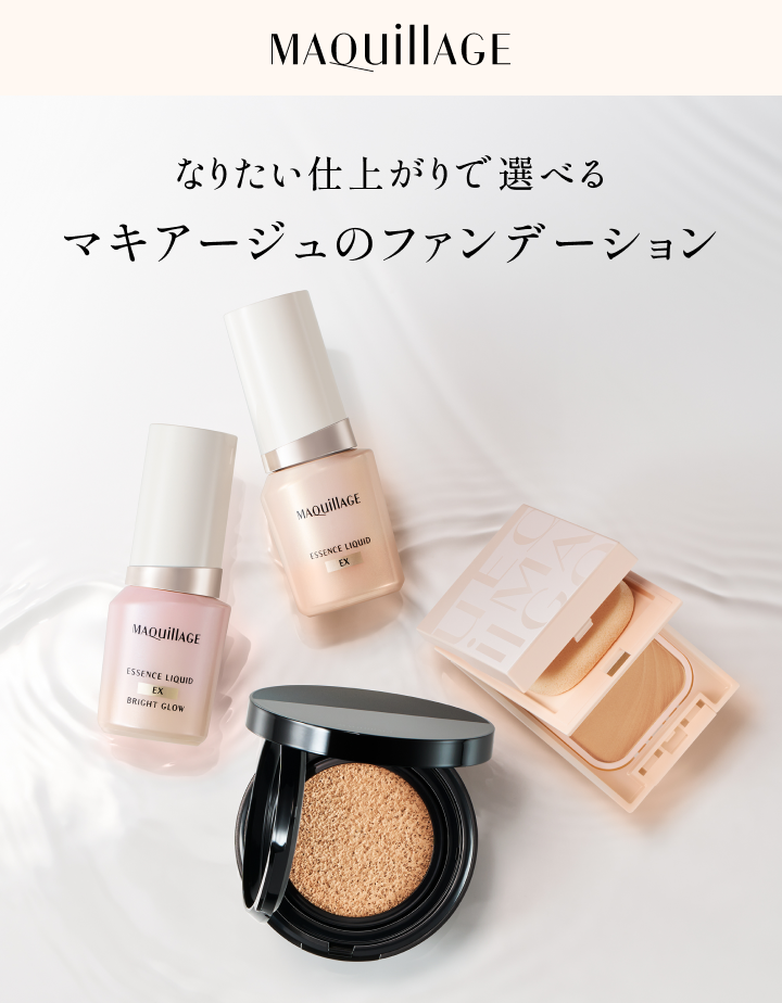 なりたい仕上がりで選べる マキアージュのファンデーション