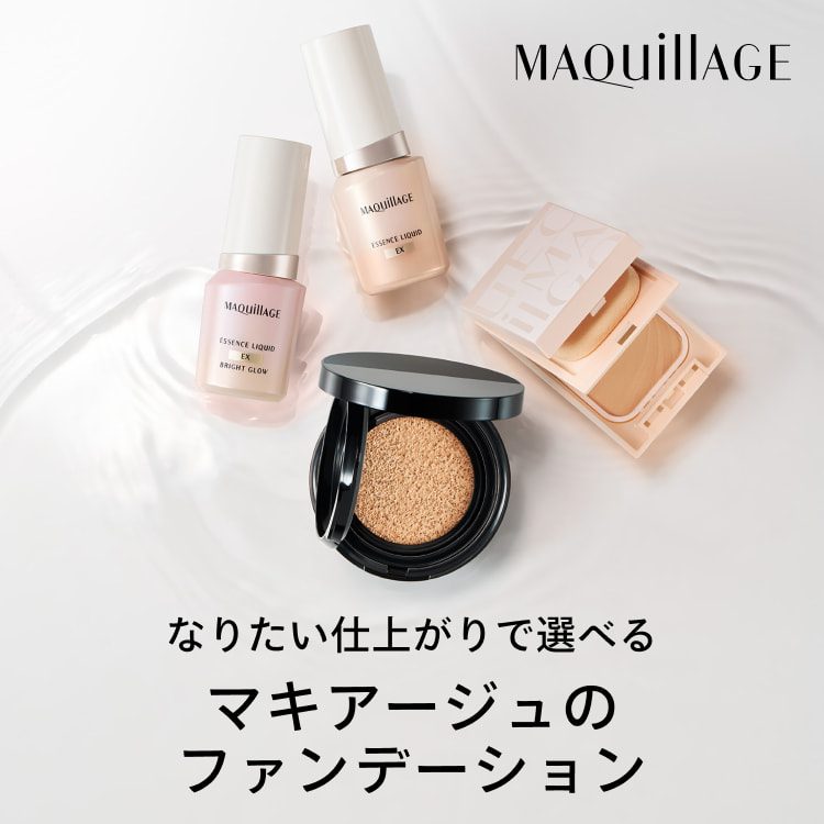 [MAQUILLAGE]なりたい仕上がりで選べるマキアージュのファンデーション