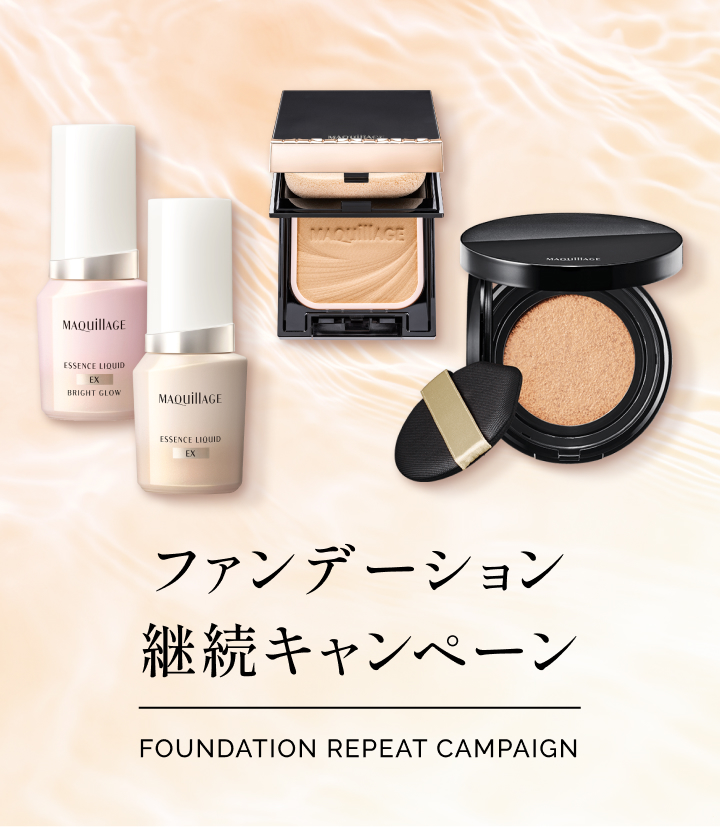 マキアージュ ファンデーション継続キャンペーン