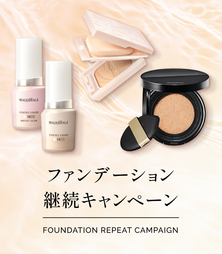 マキアージュ ファンデーション継続キャンペーン｜キャンペーン