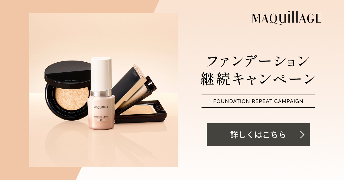 マキアージュ ファンデーション継続キャンペーン｜キャンペーン