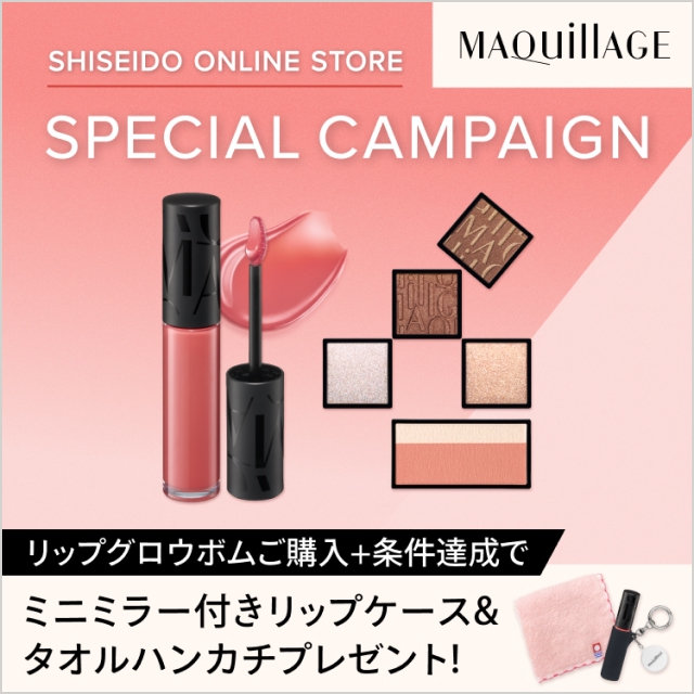 マキアージュ SHISEIDO ONLINE STORE SPECIAL CAMPAIGN リップグロウボムご購入＋条件達成でミニミラー付きリップケース＆タオルハンカチプレゼント！