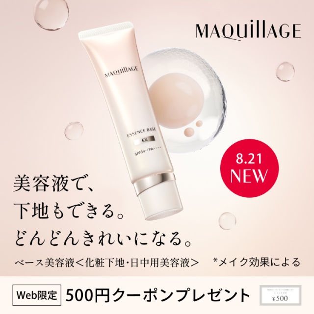 8.21 NEW 美容液で下地もできる。どんどんきれいになる。ベース美容液＜化粧下地・日中用美容液＞ *メイク効果による