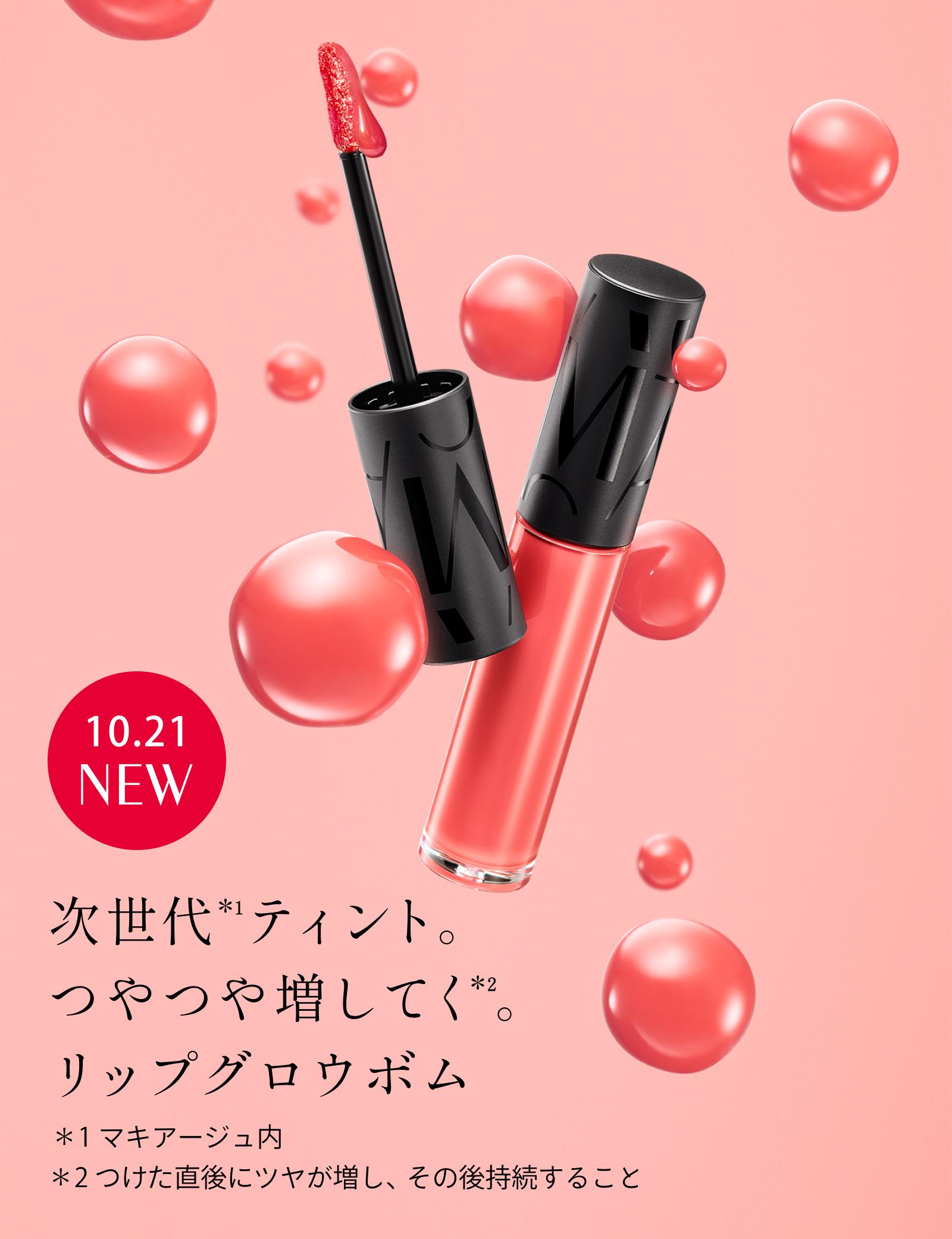 次世代*¹ティント。つやつや増してく*²。リップグロウボム *1 マキアージュ内 *2 つけた直後にツヤが増し、その後持続すること