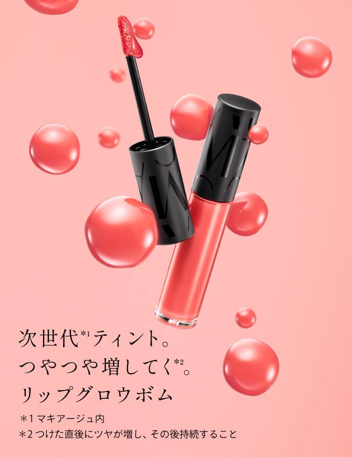 次世代*¹ティント。つやつや増してく*²。リップグロウボム *1 マキアージュ内 *2 つけた直後にツヤが増し、その後持続すること