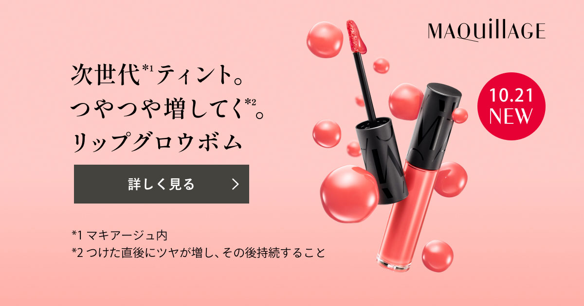 マキアージュ リップグロウボム｜キャンペーン｜資生堂オンラインストア