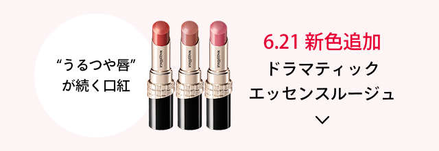 “うるつや唇”が続く口紅 6.21 新色追加 ドラマティックエッセンスルージュ