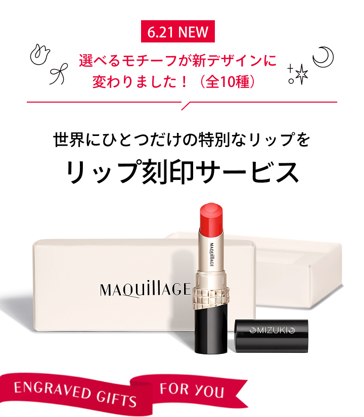 6.21 NEW選べるモチーフが新デザインに変わりました！（全10種） 世界にひとつだけの特別なリップをリップ刻印サービス