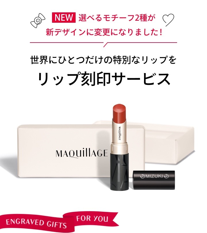 NEW 選べるモチーフ2種が新デザインに変更になりました！世界にひとつだけの特別なリップを。リップ刻印サービス