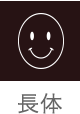長体