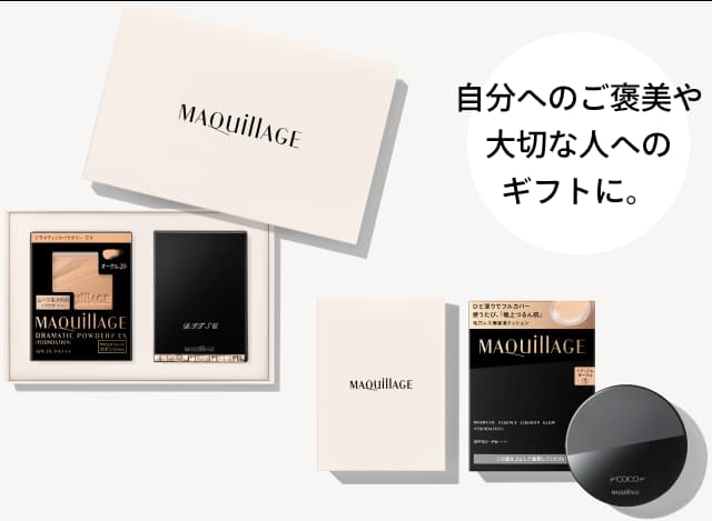 自分へのご褒美や大切な人へのギフトに。