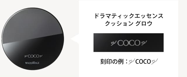 ドラマティックエッセンス クッション グロウ 刻印の例