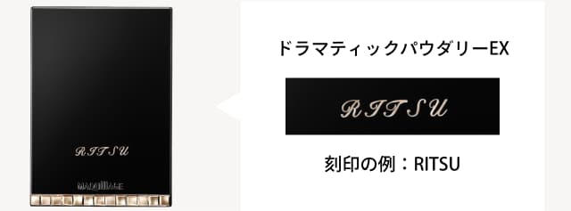 ドラマティックパウダリーEX 刻印の例