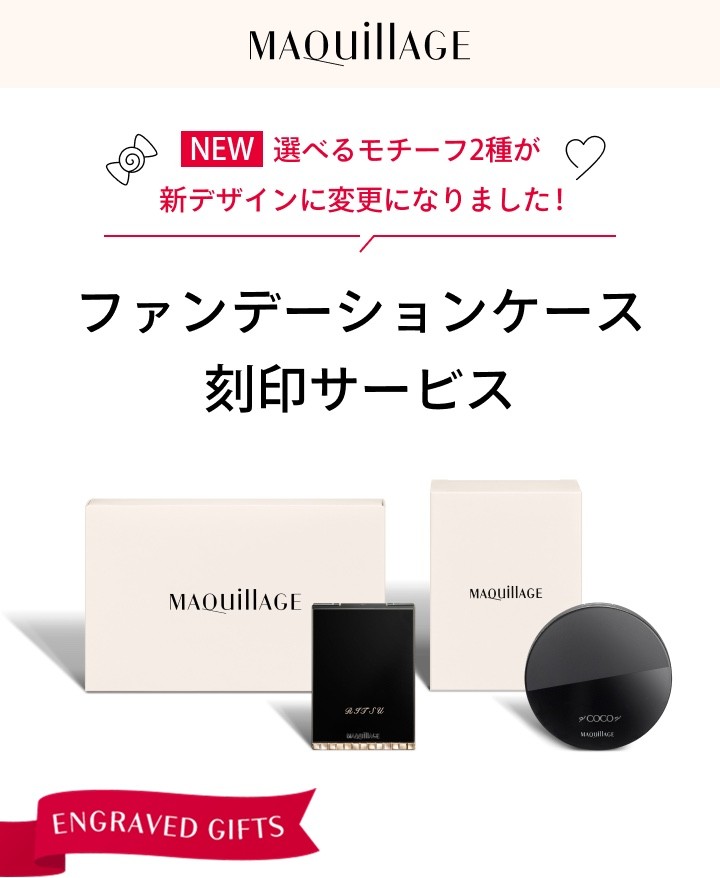 NEW 選べるモチーフ2種が新デザインに変更になりました！ファンデーションケース刻印サービス