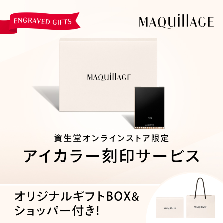 資生堂オンラインストア限定 アイカラー刻印サービス オリジナルギフトBOX&ショッパー付き！