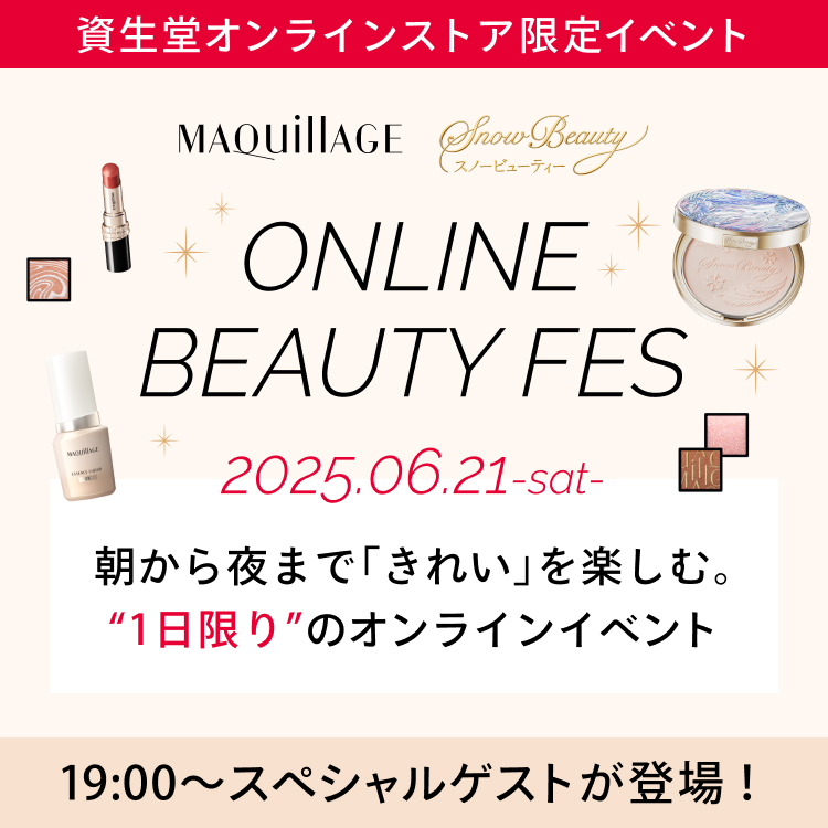 資生堂オンラインストア限定イベント MAQuillAGE スノービューティー ONLINE BEAUTY FES 2025.06.21-sat- 朝から夜まで「きれい」を楽しむ。“1日限り”のオンラインイベント 19:00～スペシャルゲストが登場！
