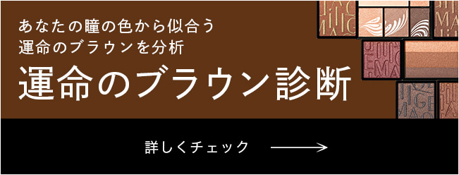 あなたの瞳の色から似合う運命のブラウンを分析 運命のブラウン診断 詳しくチェック→