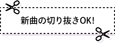 新曲の切り抜きOK!