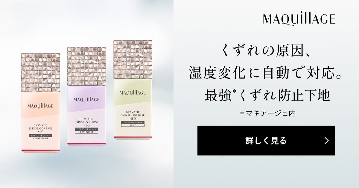 マキアージュ ドラマティックスキンセンサーベース NEO｜キャンペーン