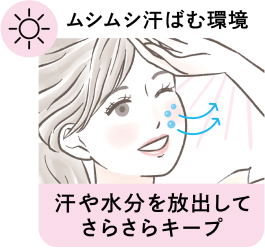 ムシムシ汗ばむ環境 汗や水分を放出してさらさらキープ